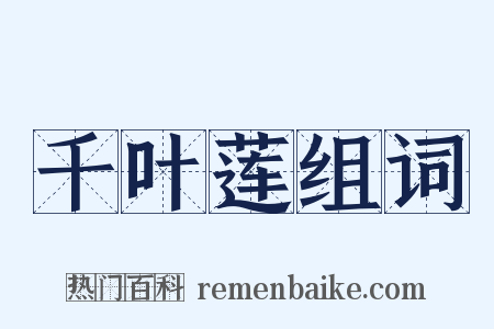 千叶莲组词是什么意思的图片